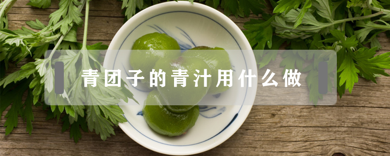 青團子的青汁用什么做