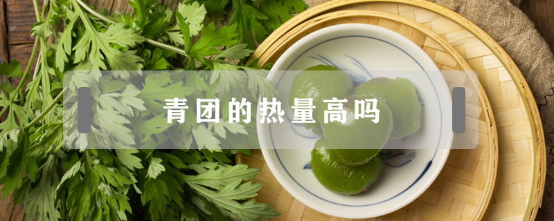 青團的熱量高嗎