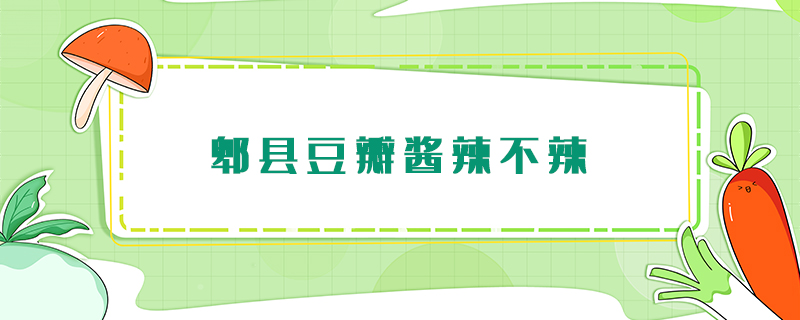 郫縣豆瓣醬辣不辣