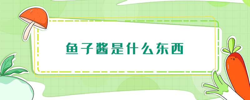 魚子醬是什么東西