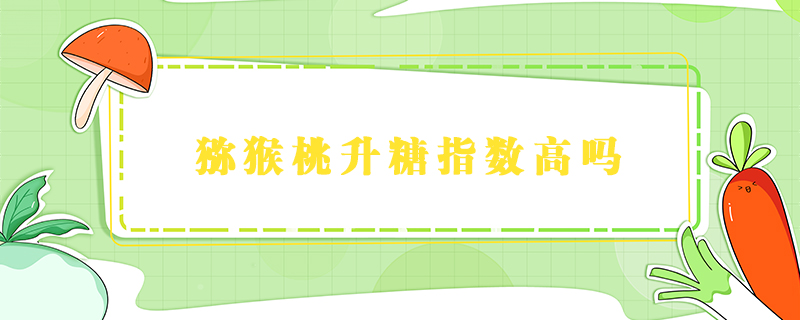 獼猴桃升糖指數(shù)高嗎