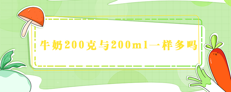 牛奶200克與200ml一樣多嗎