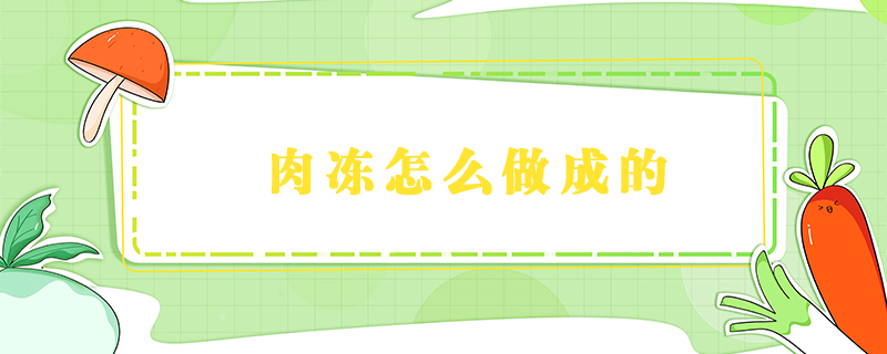 肉凍怎么做成的