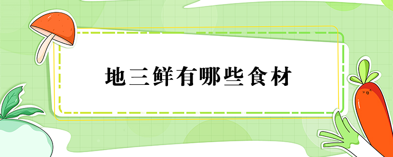 地三鮮有哪些食材