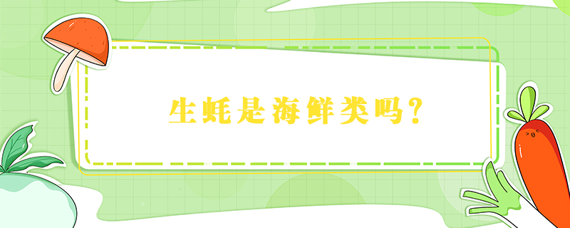 生蠔是海鮮類嗎?