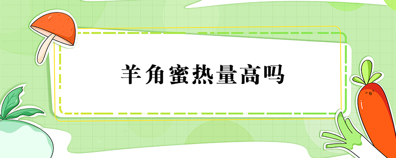羊角蜜熱量高嗎