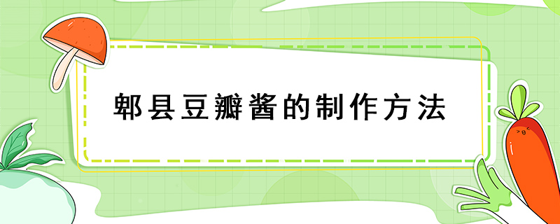 郫縣豆瓣醬的制作方法