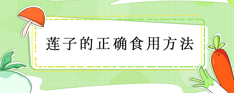 蓮子的正確食用方法
