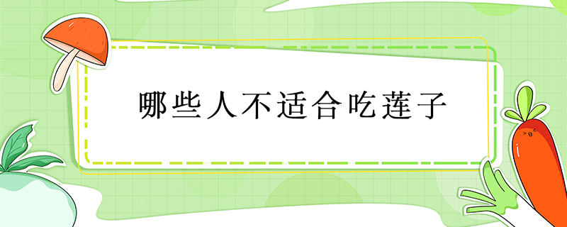 哪些人不適合吃蓮子