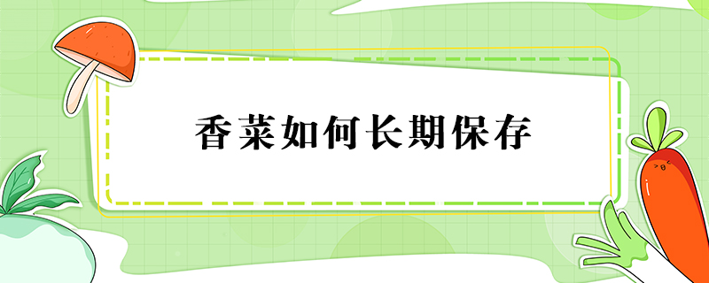 香菜如何長期保存