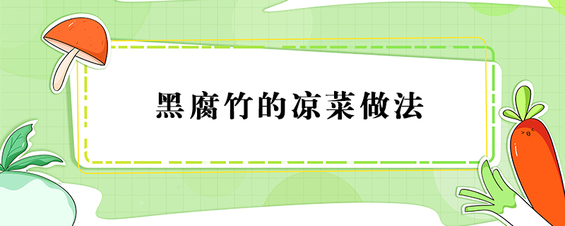 黑腐竹的涼菜做法