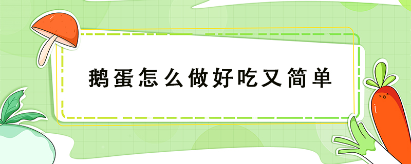鵝蛋怎么做好吃又簡單
