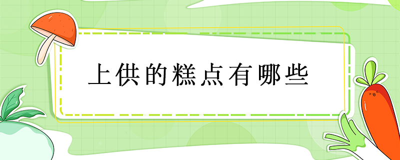 上供的糕點有哪些