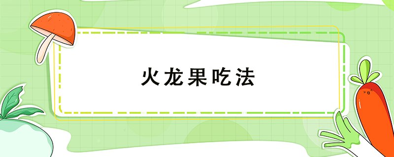 火龍果吃法