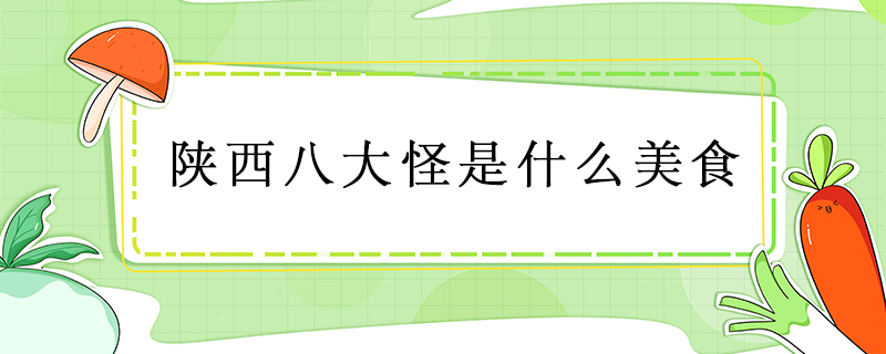 陜西八大怪是什么美食