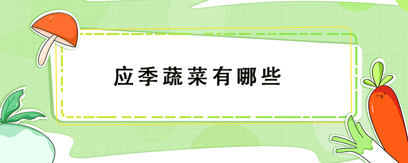 應季蔬菜有哪些
