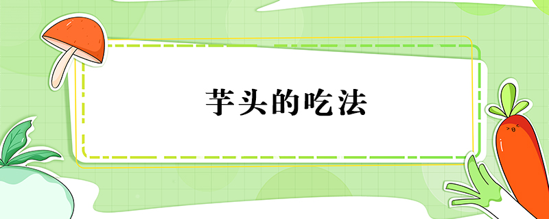 芋頭的吃法