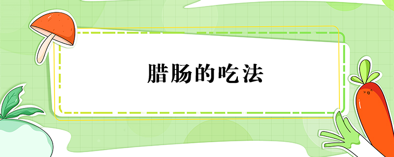 臘腸的吃法