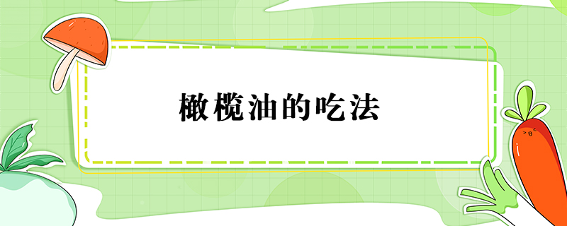 橄欖油的吃法