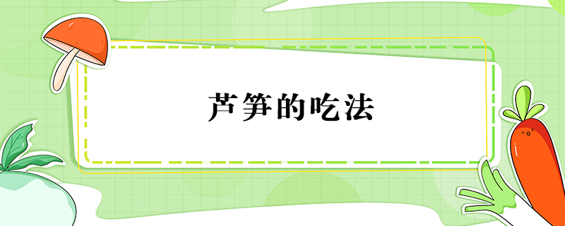 蘆筍的吃法