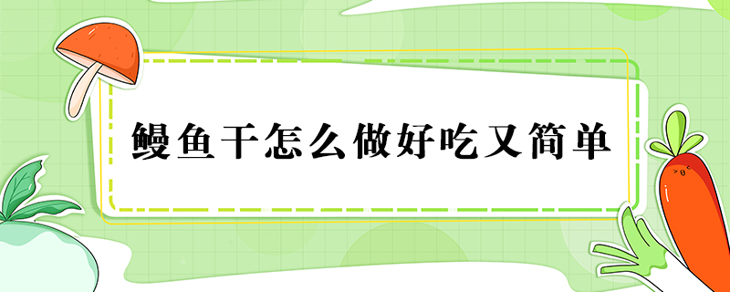 鰻魚干怎么做好吃又簡單