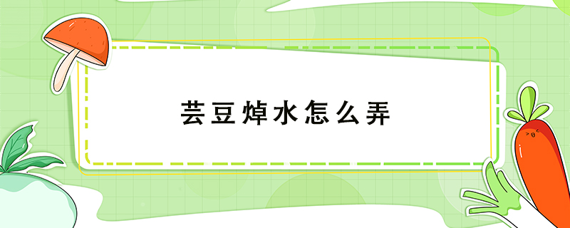 蕓豆焯水怎么弄