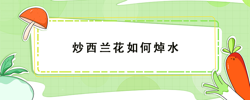 炒西蘭花如何焯水