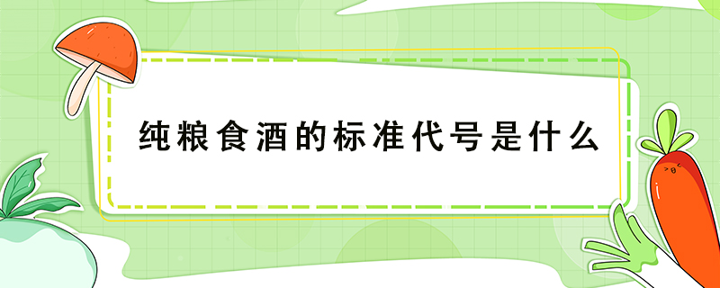 純糧食酒的標準代號是什么