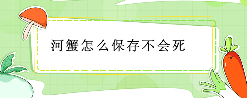 河蟹怎么保存不會死
