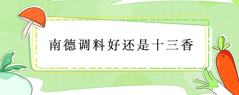南德調料好還是十三香