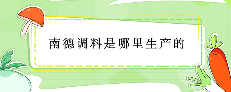 南德調料是哪里生產的