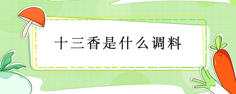 十三香是什么調料