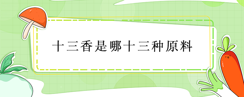 十三香是哪十三種原料