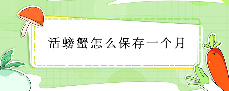 活螃蟹怎么保存一個月
