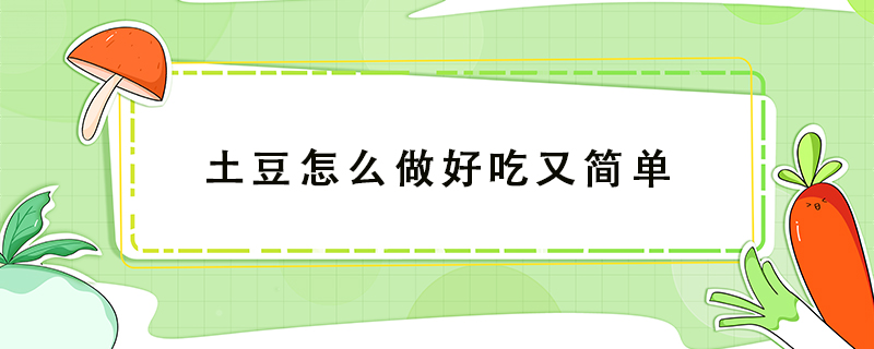 土豆怎么做好吃又簡單