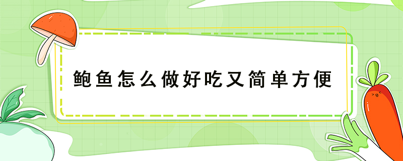 鮑魚怎么做好吃又簡單方便