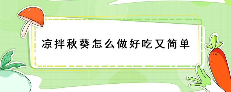 涼拌秋葵怎么做好吃又簡單