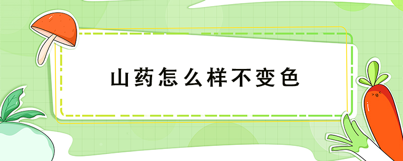 山藥怎么樣不變色