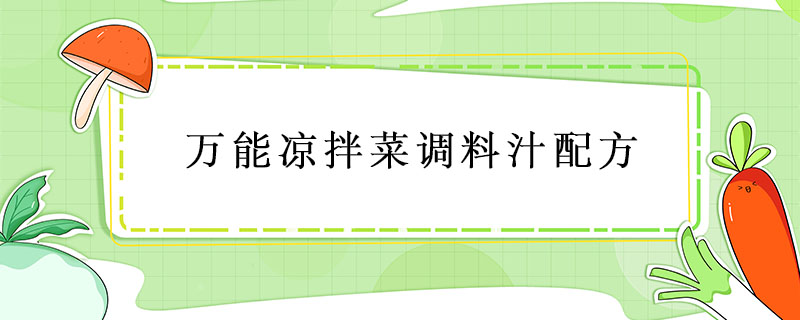 萬能涼拌菜調料汁配方