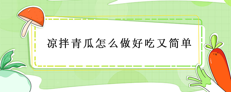 涼拌青瓜怎么做好吃又簡單
