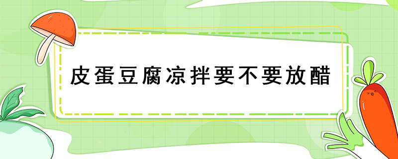 皮蛋豆腐涼拌要不要放醋