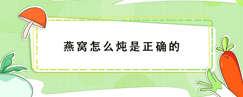 燕窩怎么燉是正確的