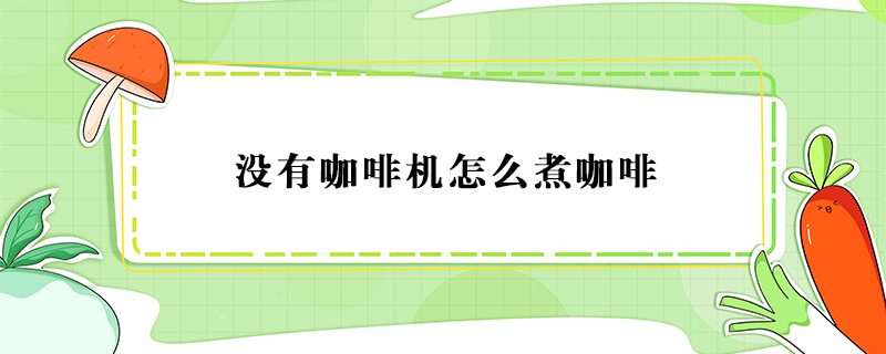 沒有咖啡機做咖啡的方法