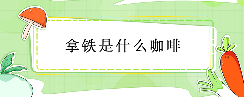 拿鐵是什么咖啡