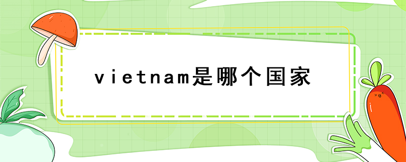 vietnam是哪個國家