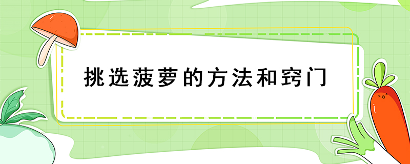 挑選菠蘿的方法和竅門