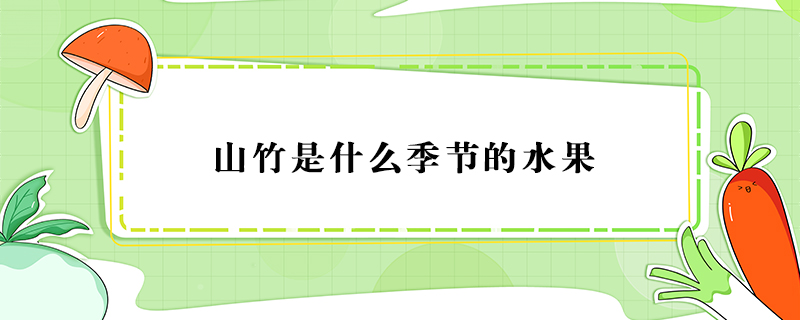 山竹是什么季節的水果