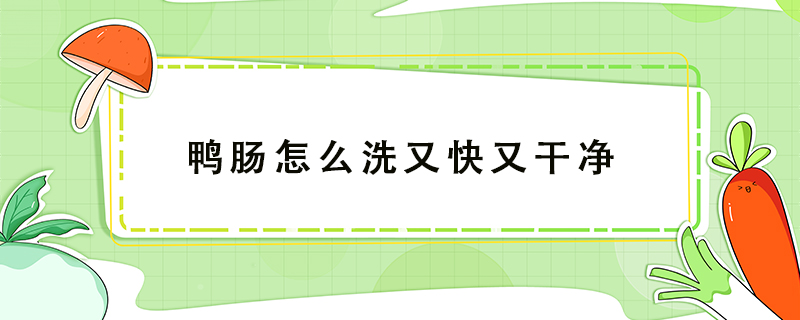 鴨腸怎么洗又快又干凈