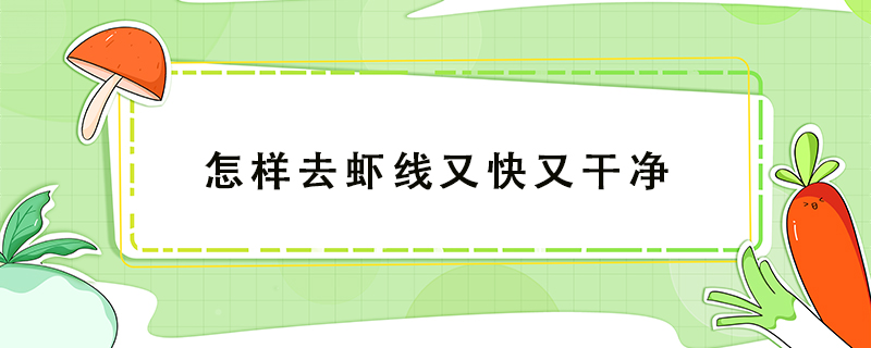 怎樣去蝦線又快又干凈
