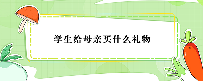 學生給母親買什么禮物